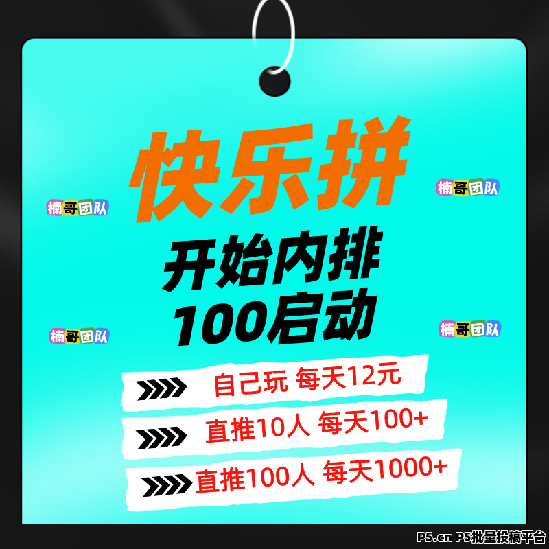 快乐拼，长期稳定项目，己正式上线，团队收益非常给力