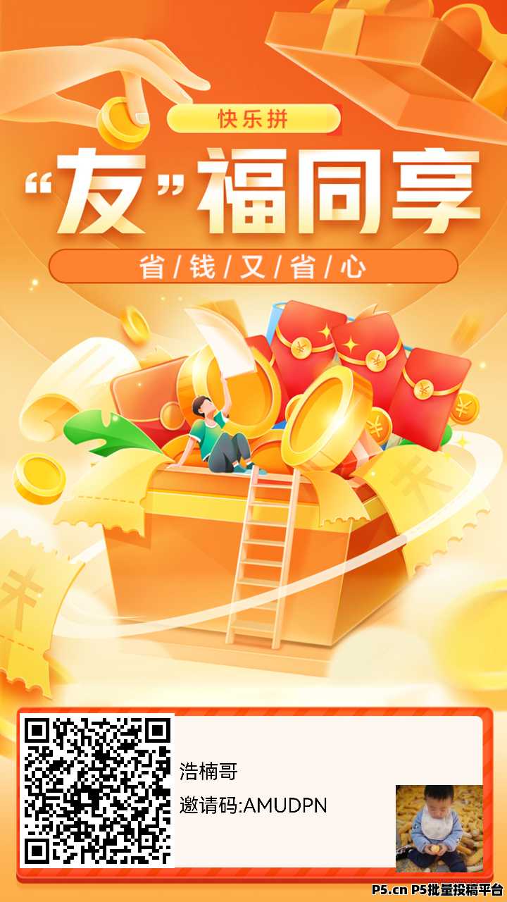 快乐拼，长期稳定项目，己正式上线，团队收益非常给力