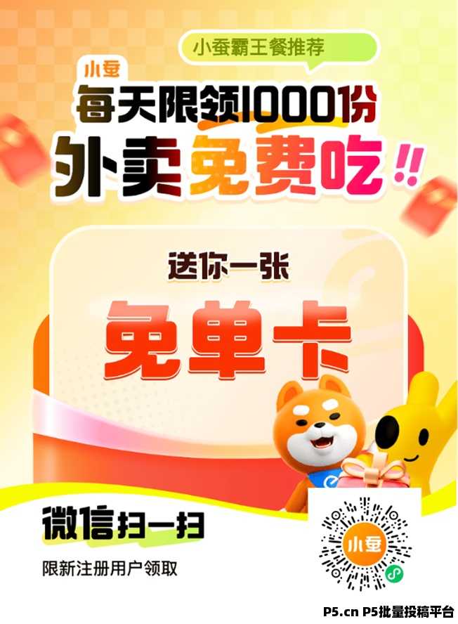 小蚕霸王餐几块钱点外卖，超实惠的外卖霸王餐平台，操作流程非常简单