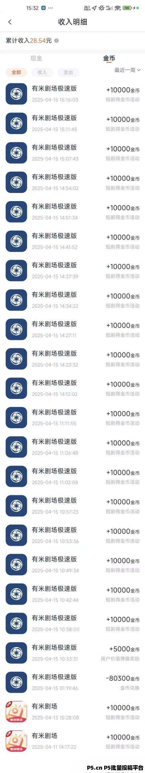 有米极速版，重视起来，首码刚出，短剧广告赚米，不养机收益高