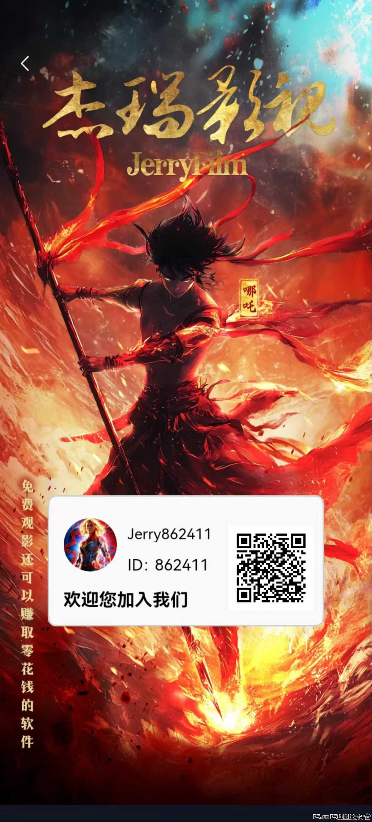 首码杰瑞影视才出，0撸免费看电影赚米，发展人脉致富