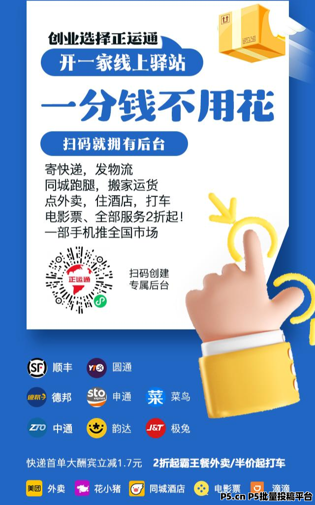 正运通，线上快递驿站，对接团队代裂变分佣，轻松打造万人团队收益