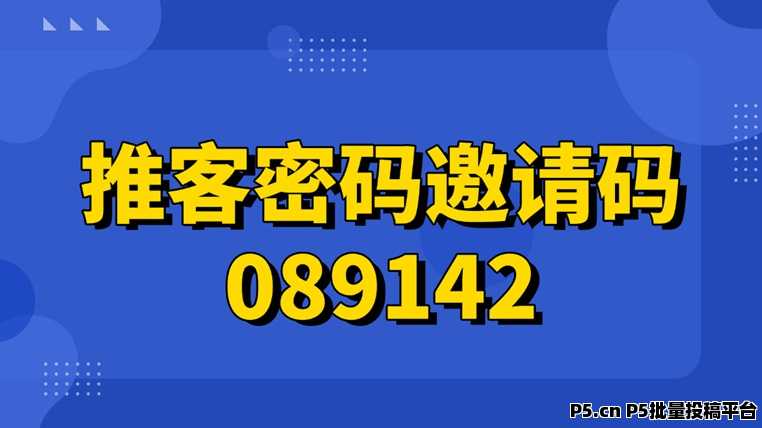 推客密码优势有哪些，盘点推客密码饿了么拉新优势，佣金及推广方法讲解