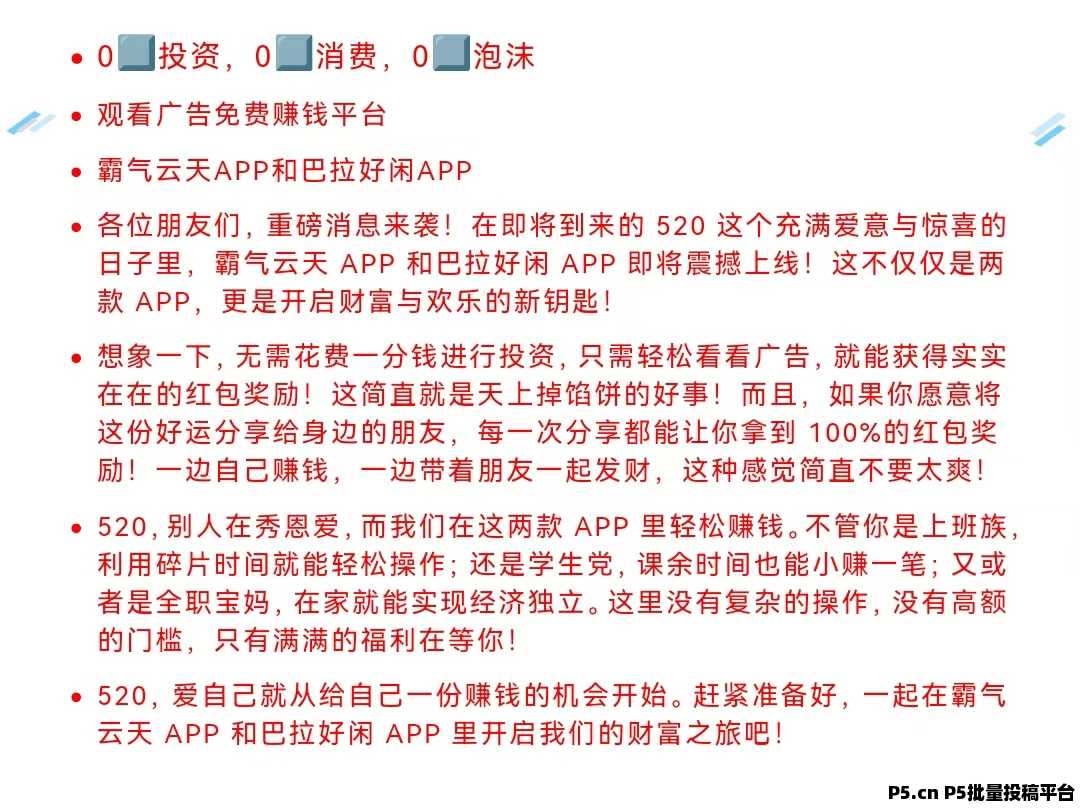 巴拉好闲APP盛大上线，开启零门槛赚钱新潮流