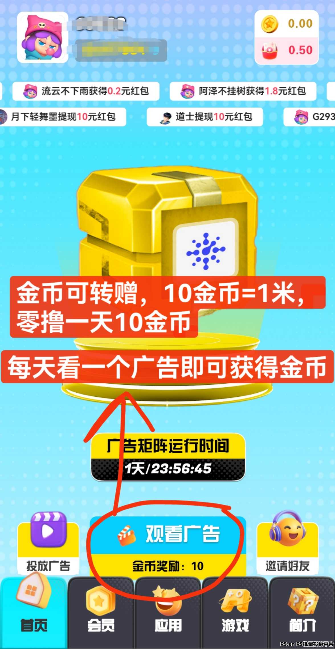 广告联盟，每天仅需观看一个广告，零撸首码