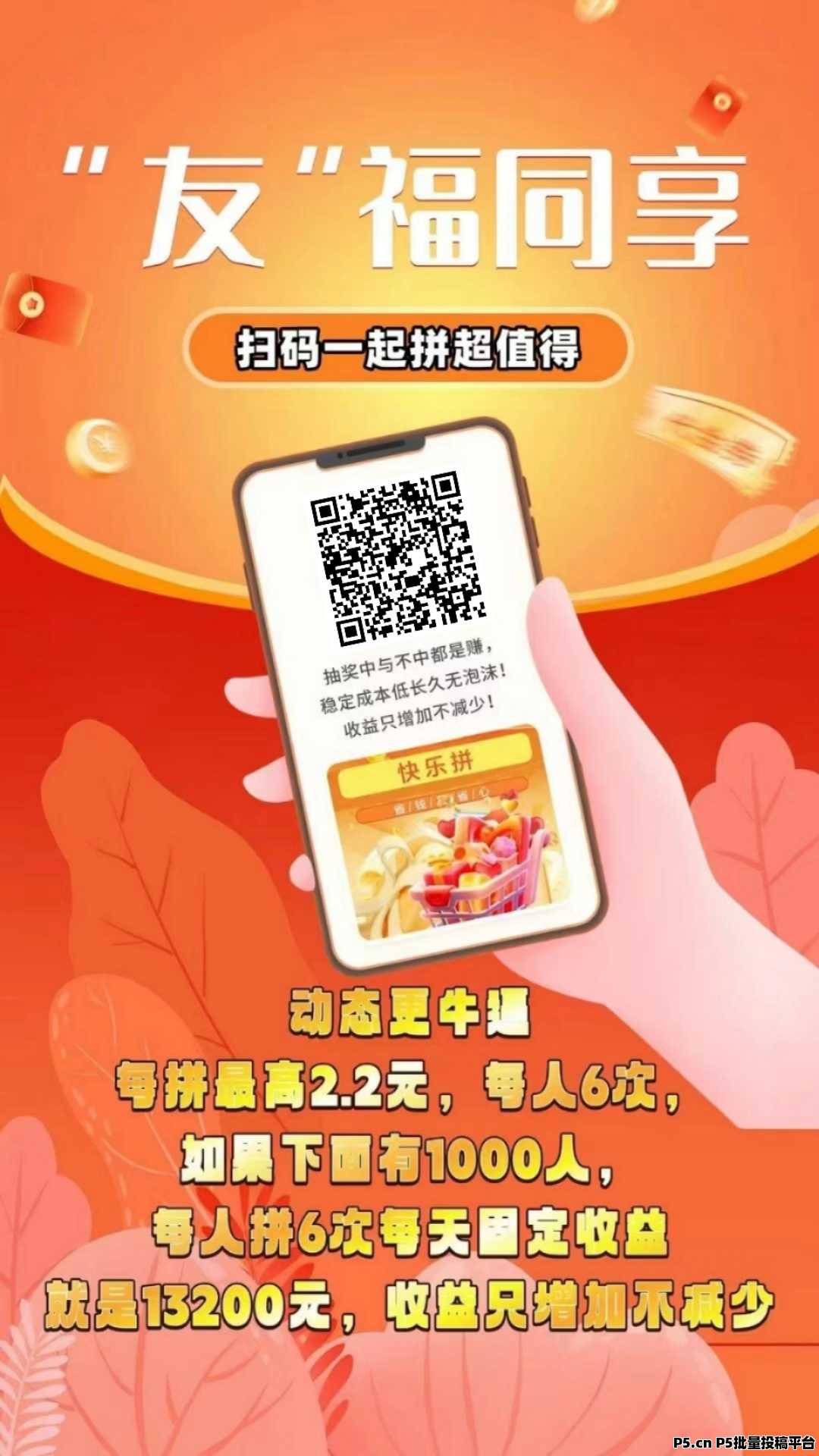快乐拼，名额有限， 省代市代免费申请，长期拿管道收益