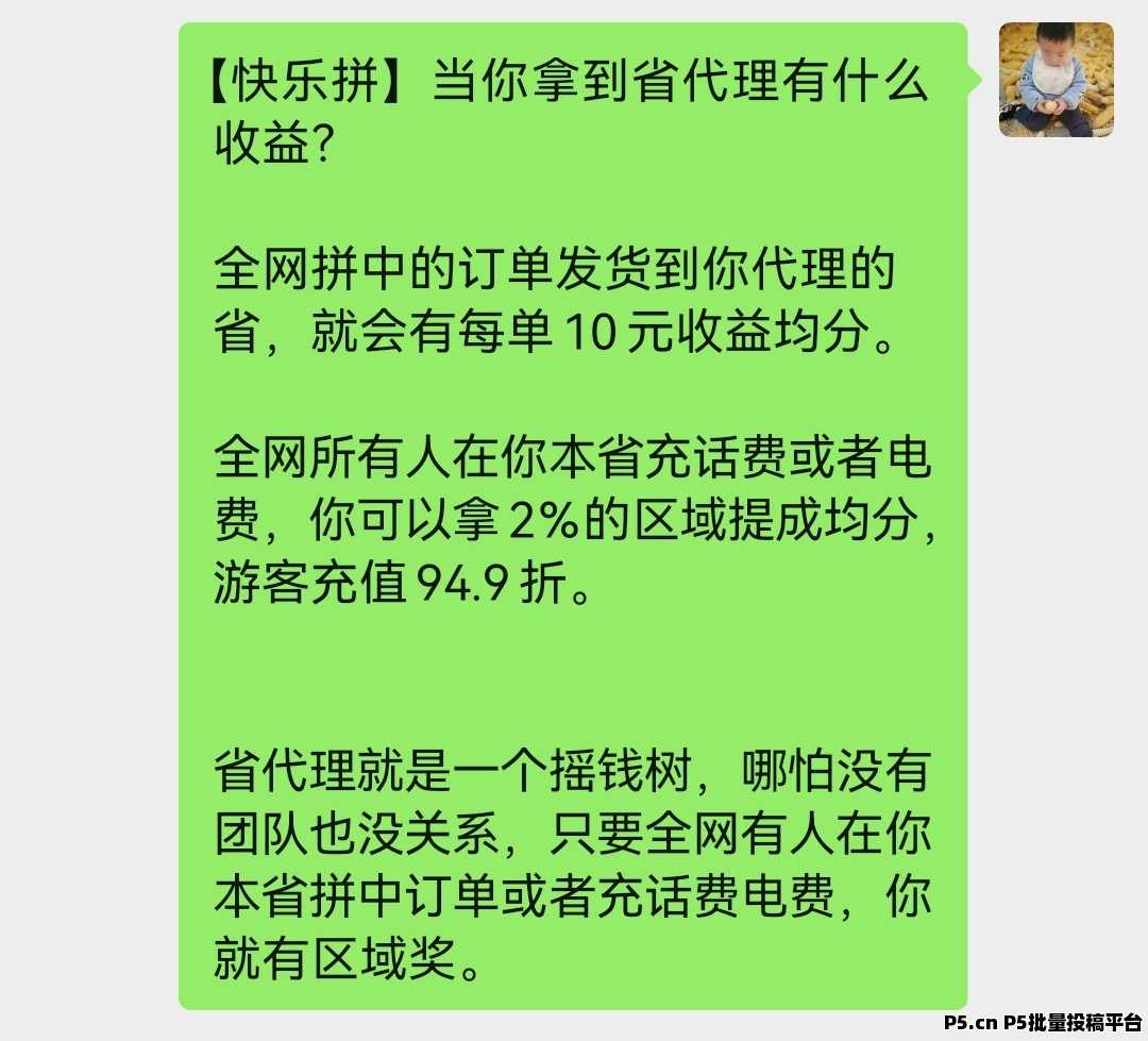快乐拼，名额有限， 省代市代免费申请，长期拿管道收益