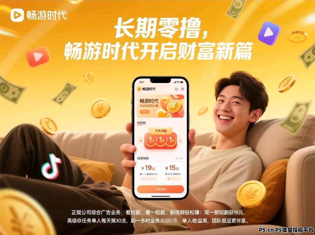 首码畅游时代，看广告不养机，每天稳定收益