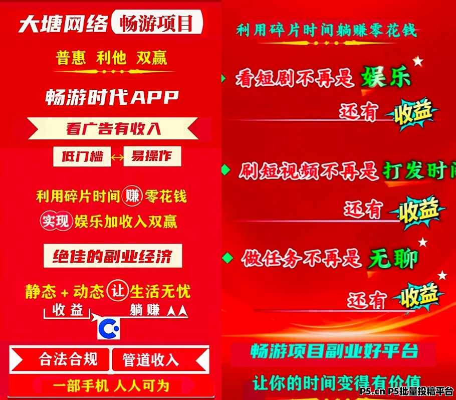 首码畅游时代，看广告不养机，每天稳定收益