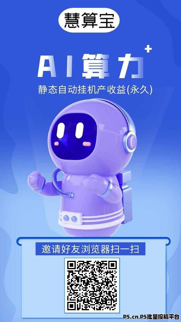 慧算宝2025首码福利：登录送永久AI自动产金币