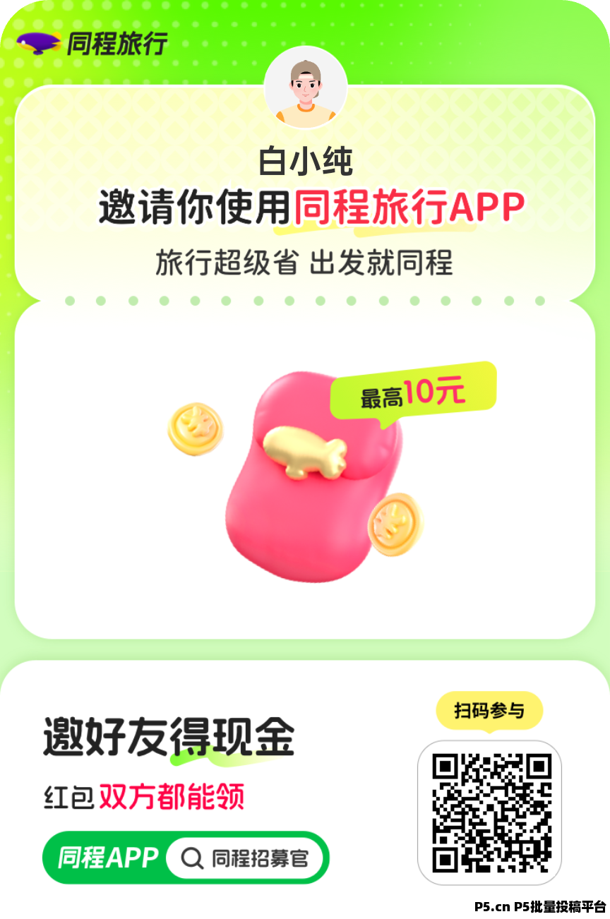 同城旅行零撸，无广告，登录就有收益，最新模式