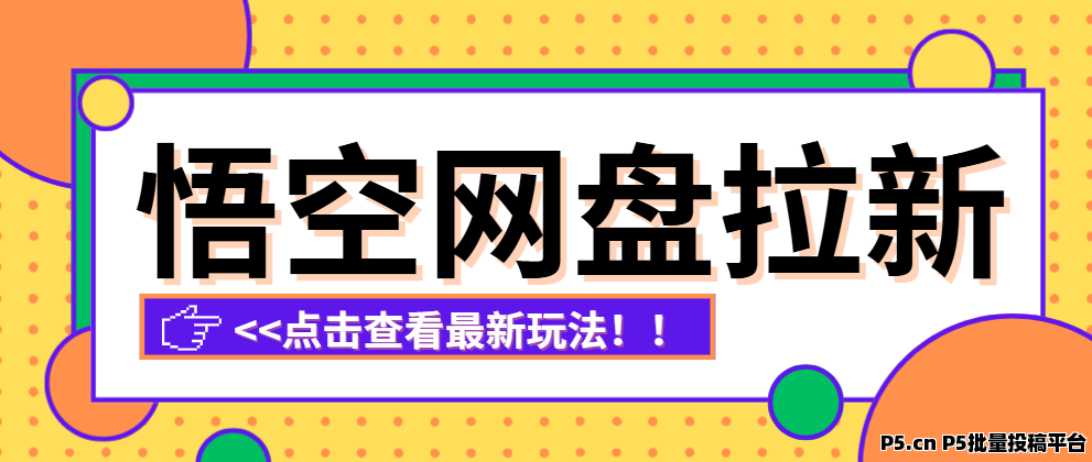 任推邦，悟空网盘拉新平台：拉新项目一手渠道上线啦