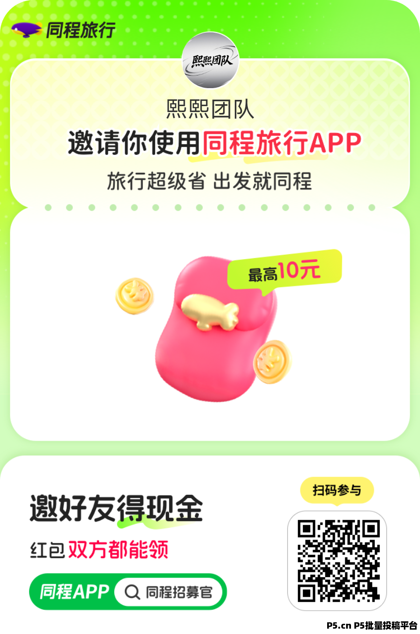 同程旅行，大平台，零撸项目，值得信赖