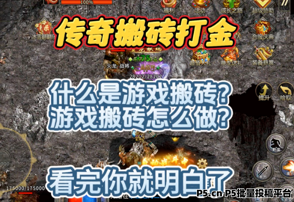 搬砖新项目，传奇打金，你值得拥有
