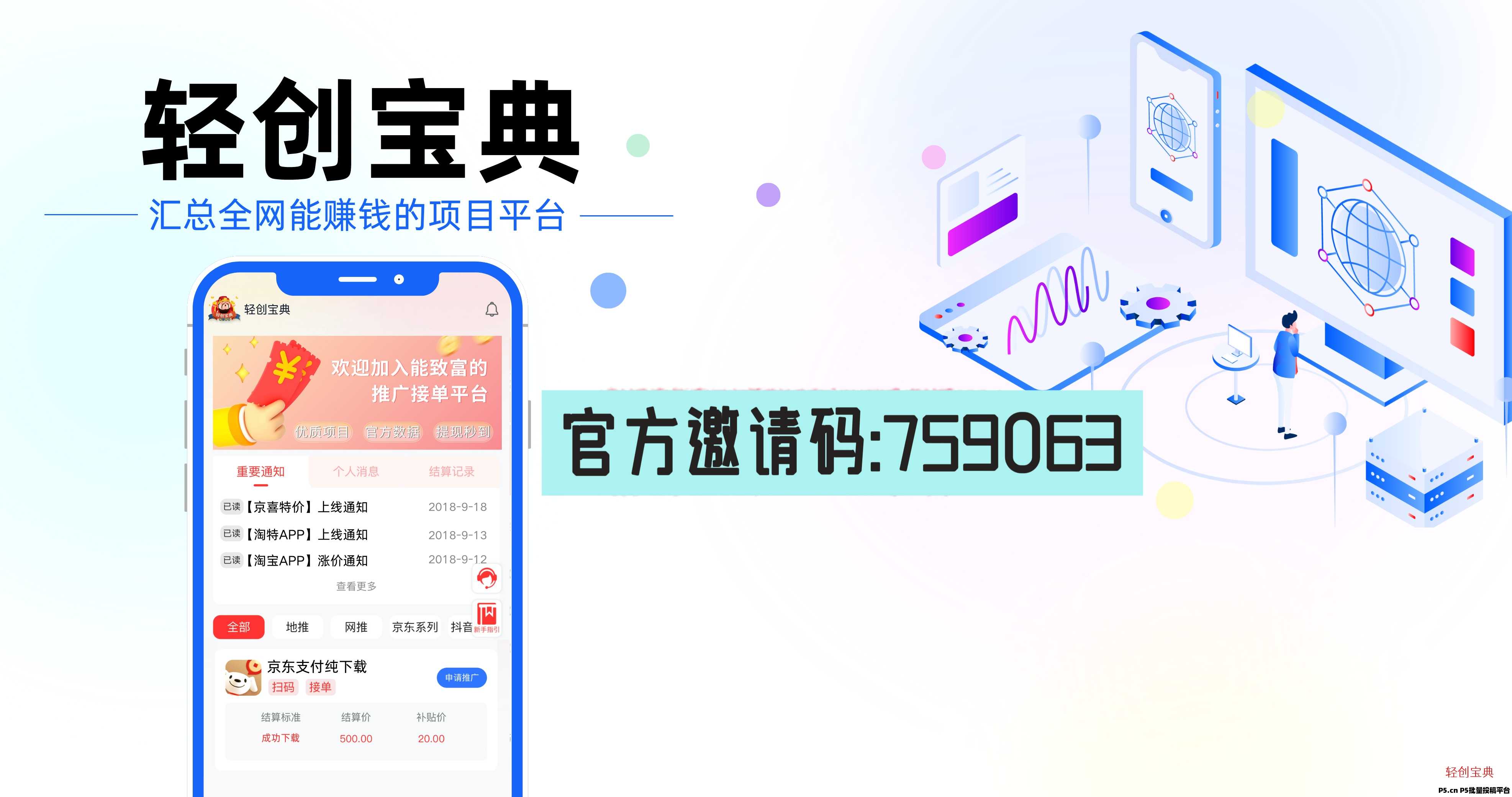 轻创宝典，一手官签项目，低成本创业的app拉新宝藏平台，带你开启地推拉新致富路
