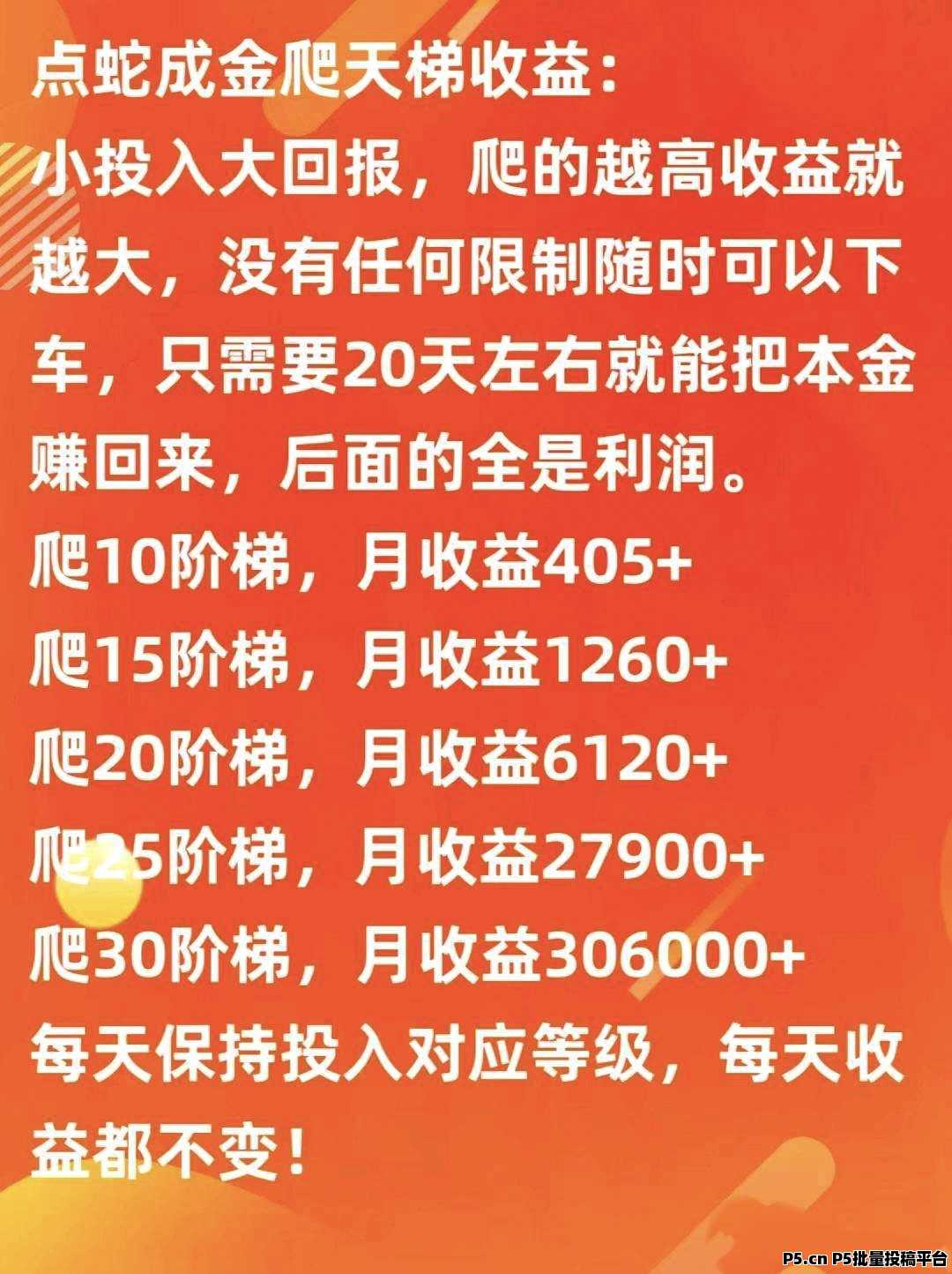 【点蛇成金】零撸，爬墙模式，每日15广告赚，保底收益高，最新模式，玩法多