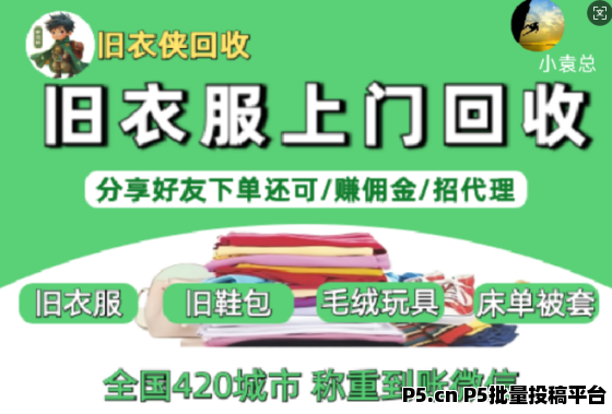 旧衣侠，旧衣服回收创富新机遇，旧衣服回收免费代理，市场空白速来抢占
