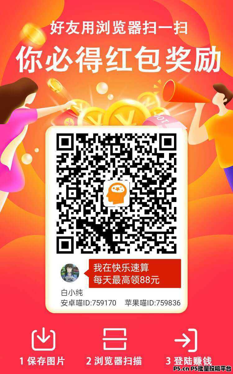 快乐速算零撸，纯撸广告赚，看一个广告高，保底收益