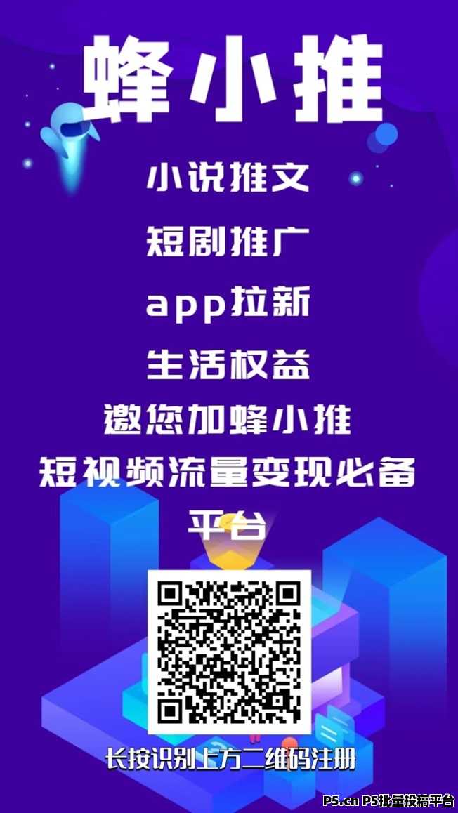 蜂小推网盘拉新的一员，大平台优势大，价格置顶收入更高