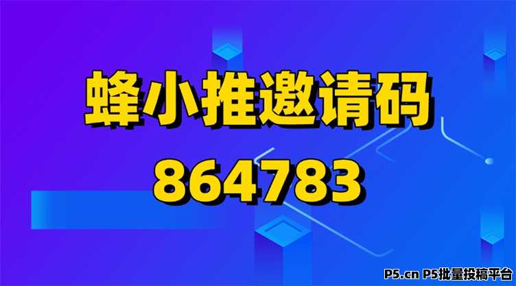 蜂小推网盘拉新的一员，大平台优势大，价格置顶收入更高