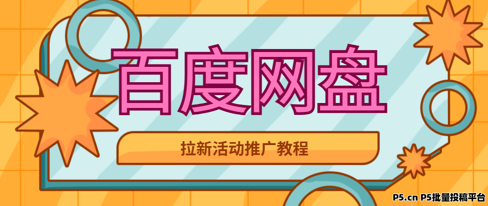 任推邦，百度网盘拉新：2025带你副业逆袭，开启收入躺赚模式