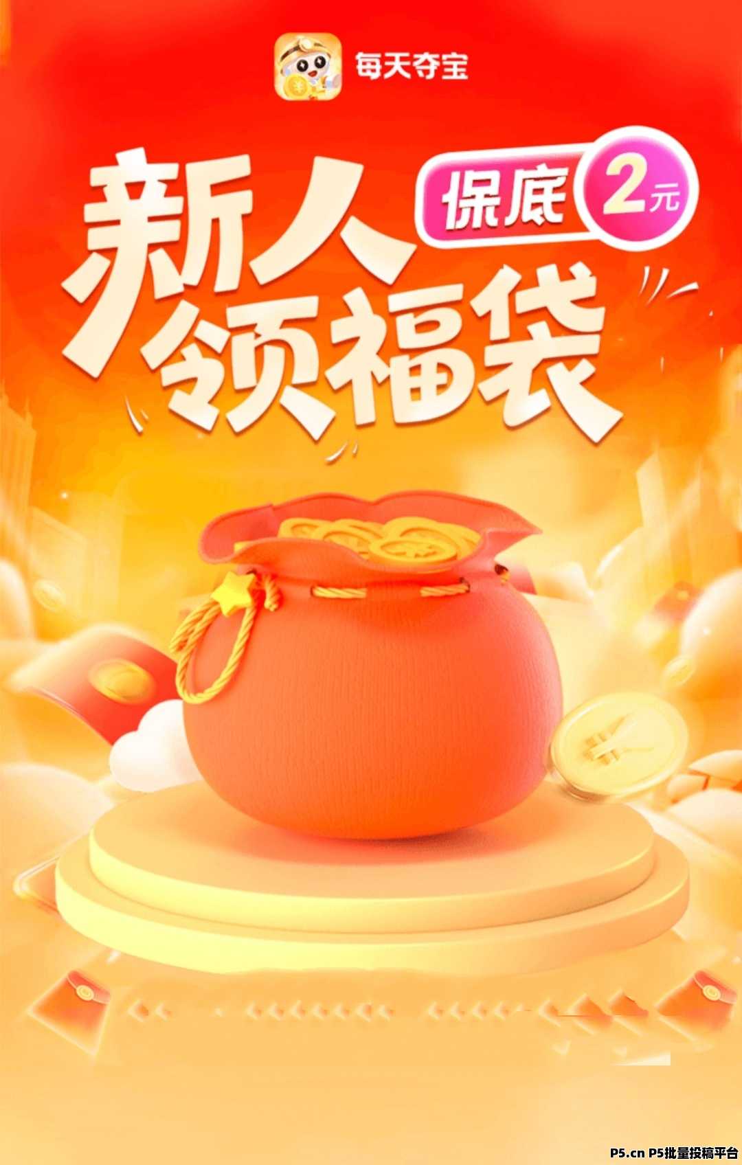 每日夺宝，多鱼旗下新平台，不养机，收益高，模式新颖