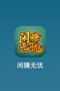 闲赚无忧，早上车早获利