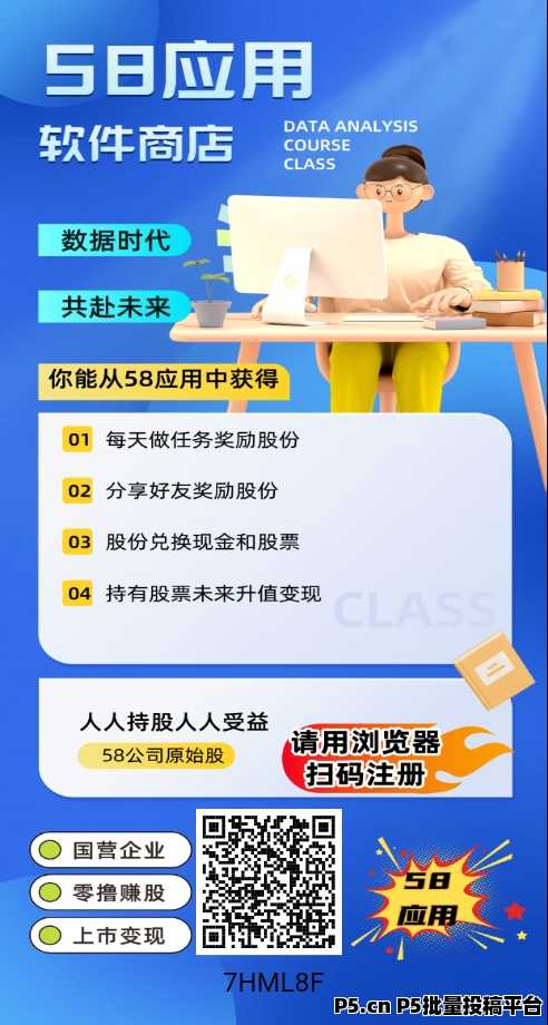 58应用最强零撸，注册人人参与赚取公司原始股