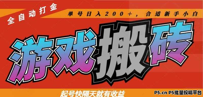 热门游戏全自动挂机打金搬砖，上号隔天就有收益，可多开批量操作