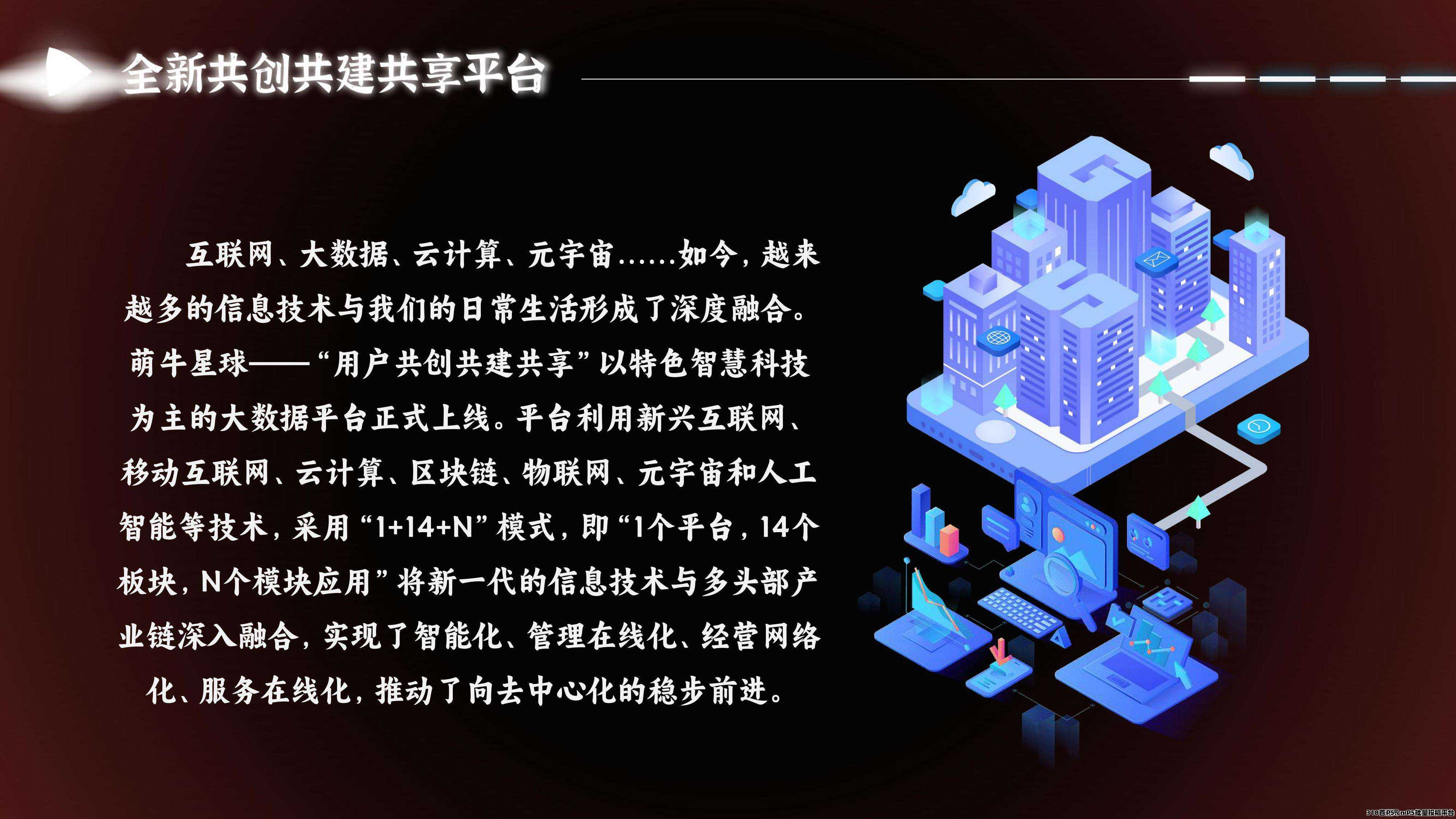 全新首码《萌牛星球》预热即将上线，全网最高扶持待遇拉满，现对接全网团队长！