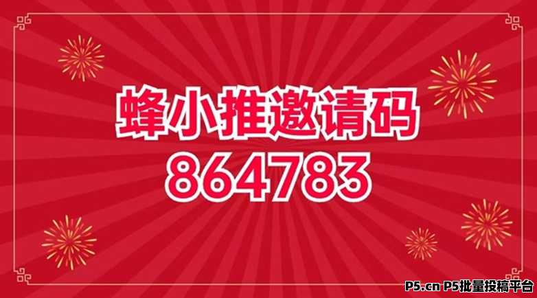 蜂小推APP介绍，蜂小推注册邀请码及使用详细说明