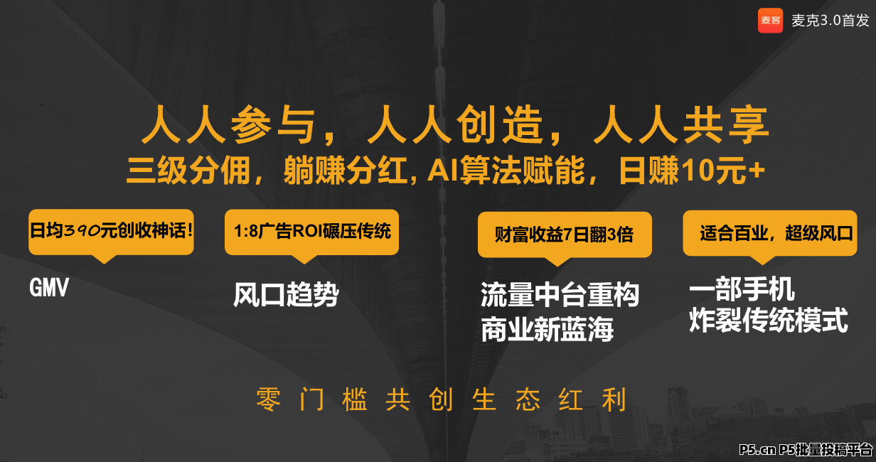 麦客首码对接，全民广告全民**等你来拿