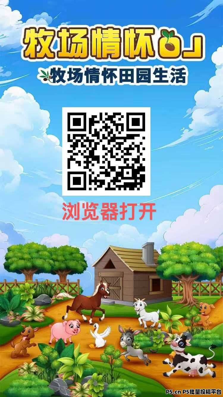 最新首码，牧场物语，百度天眼可查，实体稳定提现秒到账