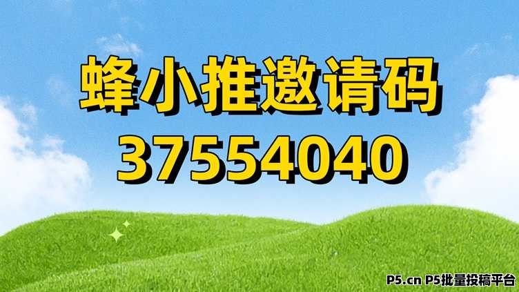 蜂小推邀请码，解锁专属赚钱机会