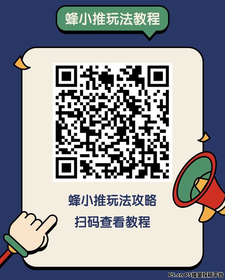 蜂小推邀请码，解锁专属赚钱机会