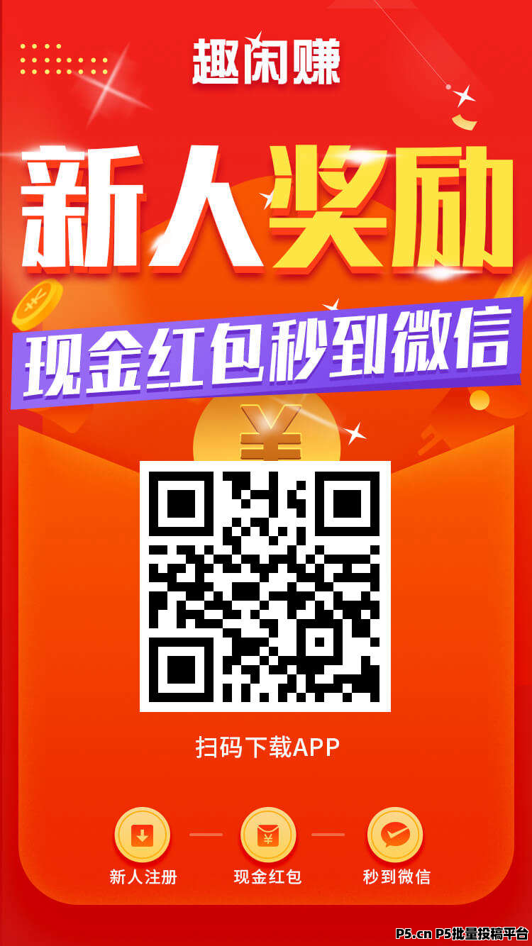 趣闲赚，2025零门槛，手机兼职赚米，悬赏平台首码，让你躺着也能赚外快
