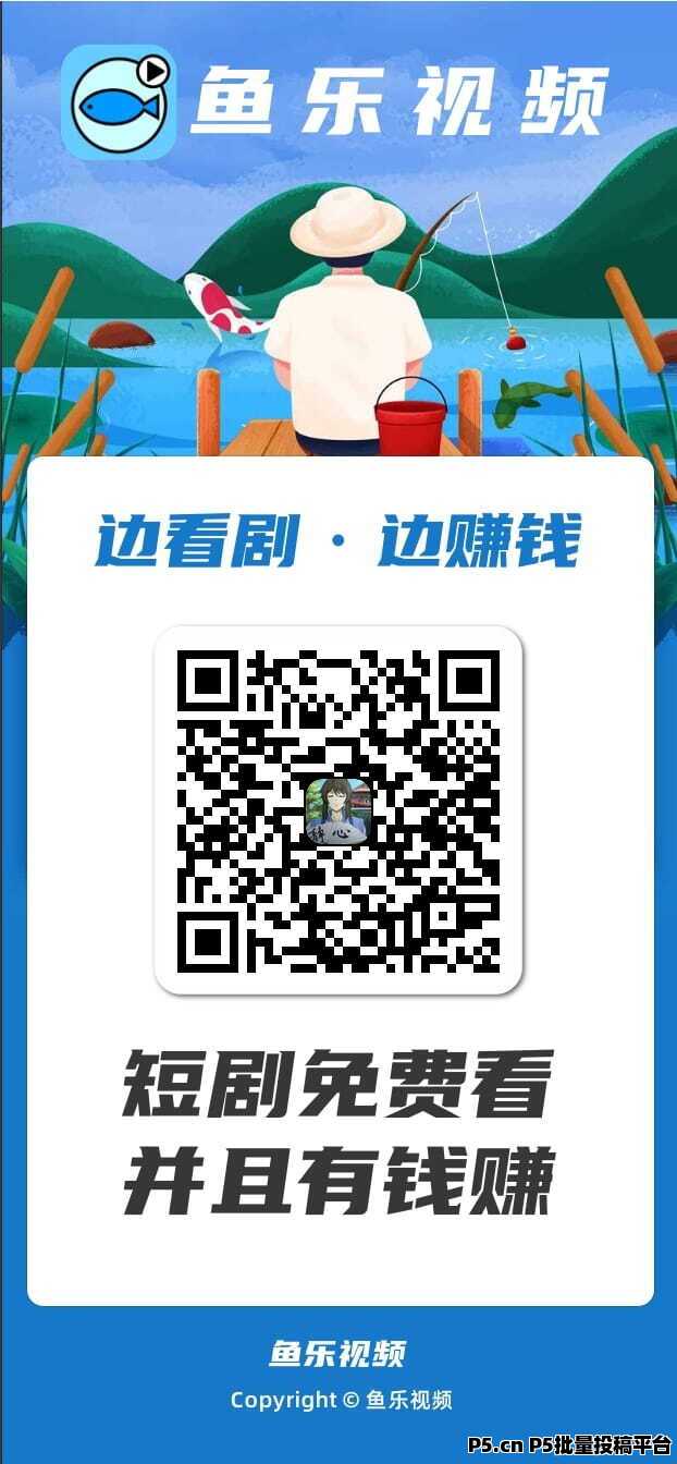 鱼乐视频，零撸钓鱼广告赚米，不养机，保底收益，抓紧上车