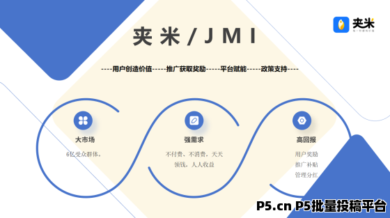 夹米app，正式上线开城，限时免费招募城市合伙人，招募地推网推团长