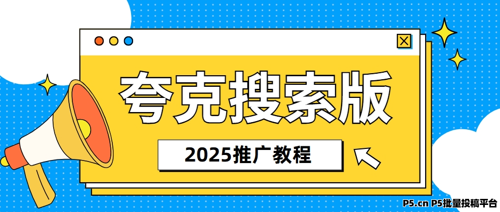 任推邦，夸克搜索版拉新：教你从0起步，大步迈入网推时代
