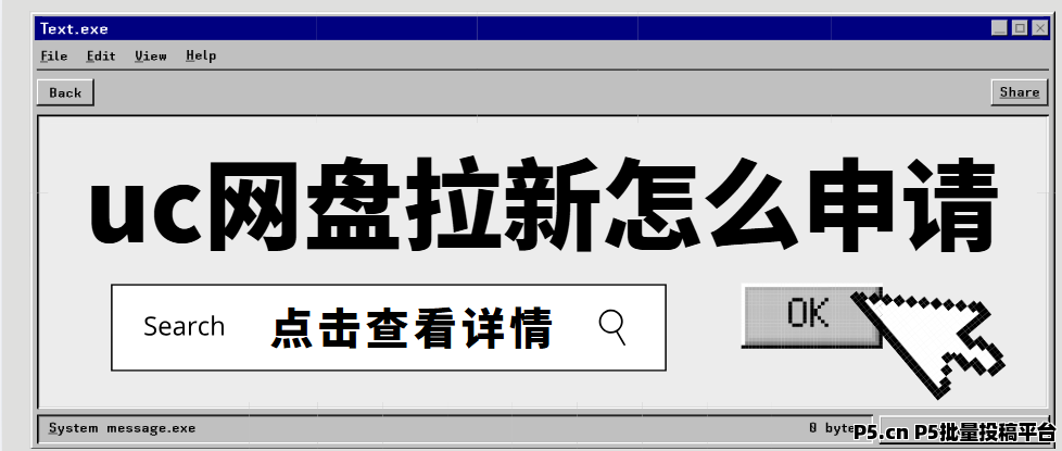 任推邦，网盘拉新如何推广，uc网盘推广教程来了