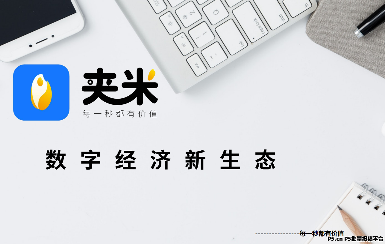 夹米APP即将上线内侧，0投资、长期管道收益，招募城市合伙人