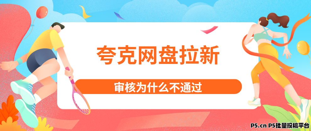 任推邦，夸克网盘拉新怎么授权，推广拉新教程小白快收藏