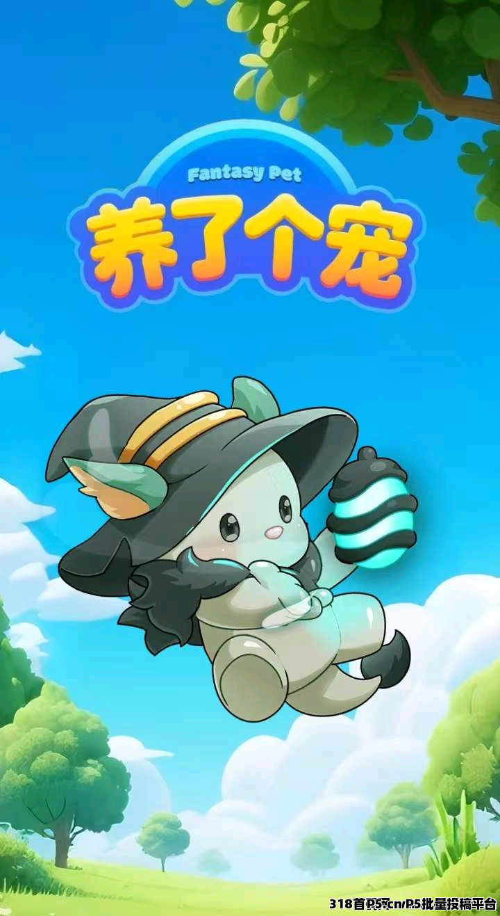 养了个宠，零撸首码，刚出的，操作简单