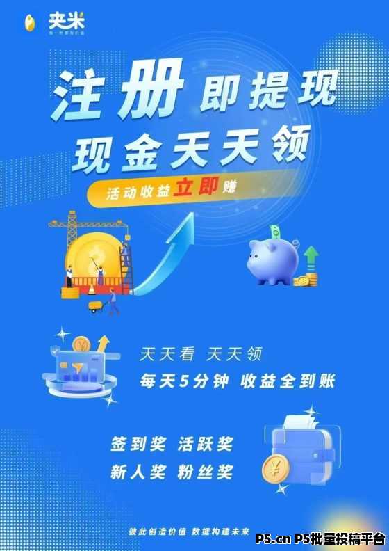 夹米，限时招募城市合伙人，零投资月底内测，2025把握互联网红利