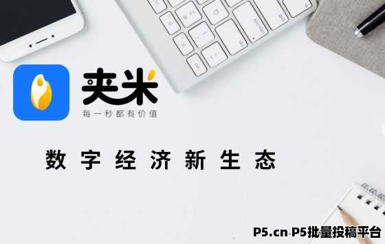 夹米，限时招募城市合伙人，零投资月底内测，2025把握互联网红利