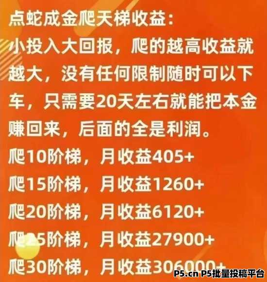 黑马项目点蛇成金，玩法丰富，轻松收益