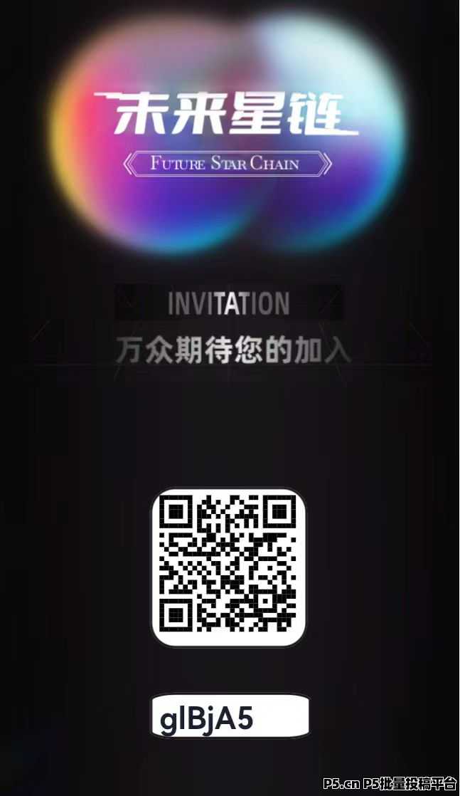 未来星链，星途模式，招募首批团队长，共同爬山发财