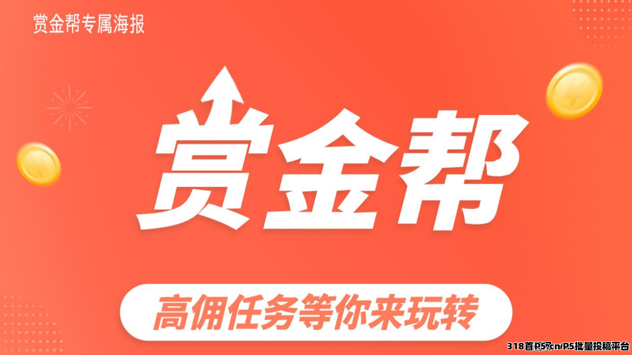 赏金帮：操作灵活不挑设备，随时随地都能做任务赚收益