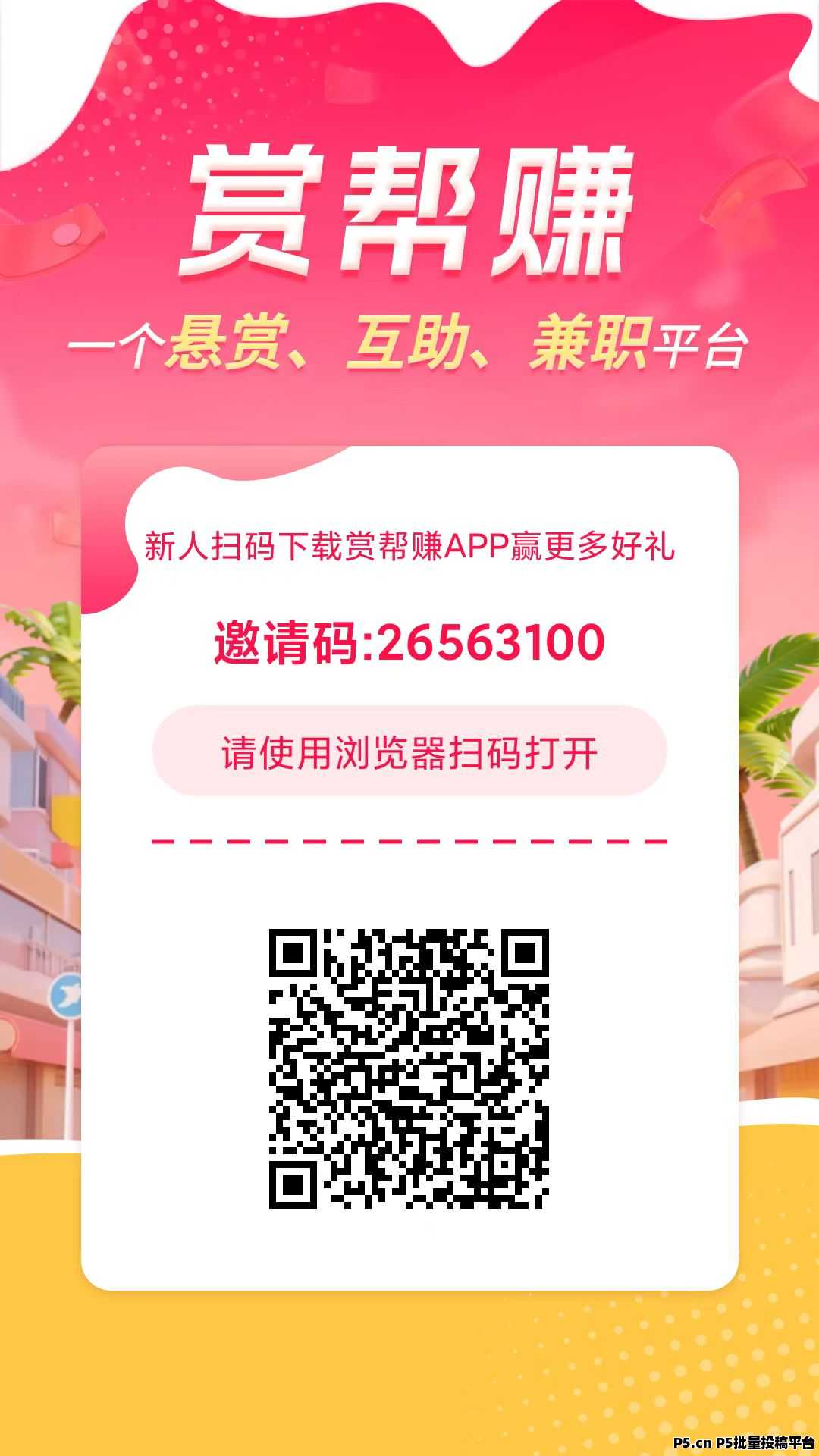 赏金帮：操作灵活不挑设备，随时随地都能做任务赚收益