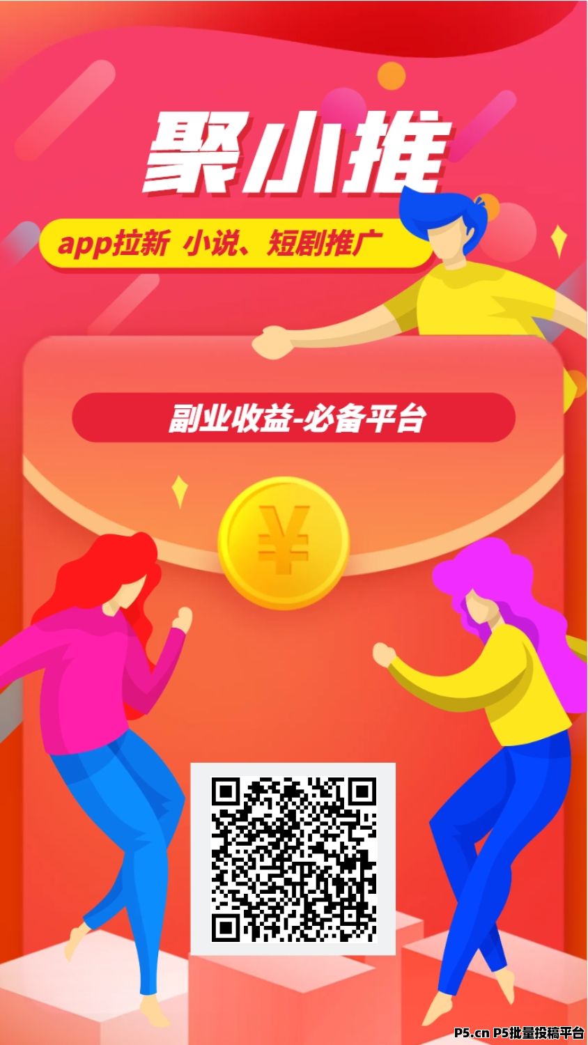 聚小推，做单平台，赚米不是问题，零撸免费，赚钱软件